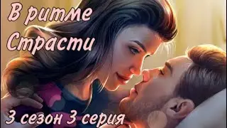 КЕКС С ЧАРЛЬЗОМ 💏| в ритме страсти 3 сезон 3 серия клуб Романтики