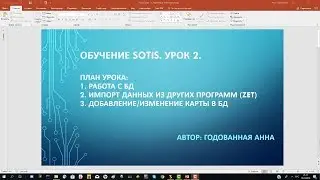 Sotis. Урок 2