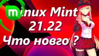 Linux Mint 21.22 что новго  ➤  Linux Mint 21.22 what's new
