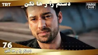 دستم را رها نكن قسمت 76 | Dastam ra Reha nakon Ep76