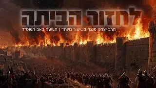 לחזור הביתה  - תשעה באב תשפ