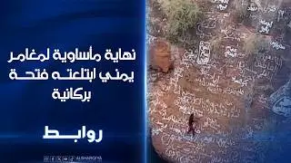 نهاية مأساوية لمغامر يمني ابتلعته فتحة بركانية | روابط