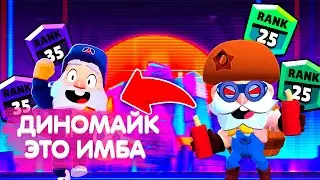 Как Играть За Диномайка?|Как Научиться Играть За Диномайка?|Гайд На Диномайка Бравл Старс