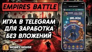 EMPIRES BATTLE – ИГРА В TELEGRAM ДЛЯ ЗАРАБОТКА БЕЗ ВЛОЖЕНИЙ! КАК ПРАВИЛЬНО КАЧАТЬ ЕНОТА!