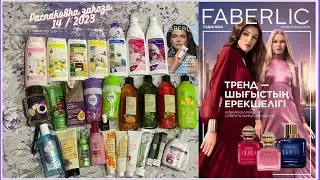 Распаковка заказа Faberlic 14/2023