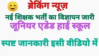 नई शिक्षक भर्ती| जूनियर हाई स्कूल एडेड भर्ती||