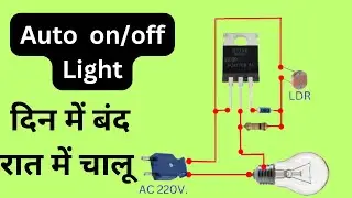 How to make automatic on-off day night switch sensor || LDR project || Diy Dark sensor || 💯