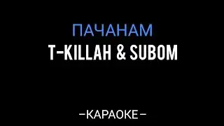 T-killah &  SUBOM – Пачанам (КАРАОКЕ)