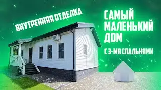Самый маленький дом с 3 спальнями. Обзор дома из СИП панелей