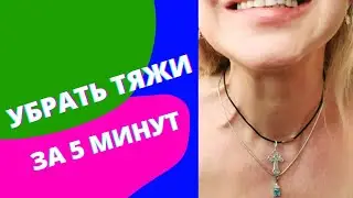 Тяжи  на шее . Омоложение за 5 минут.