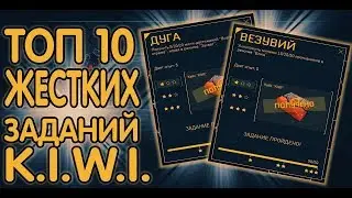 ТОП 10 САМЫХ СЛОЖНЫХ ЗАДАНИЙ K.I.W.I  В WARFACE