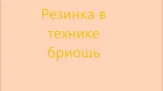 техника бриошь\\ резинка\\ подробный мк