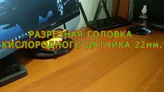 РАЗРЕЗНАЯ ГОЛОВКА ДЛЯ КИСЛОРОДНОГО ДАТЧИКА