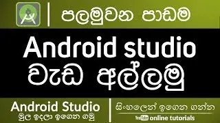 Android Studio Beginner Course (Sinhala) - Part 1 - Getting Started