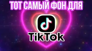 ТОТ САМЫЙ ФОН ДЛЯ ТИК ТОКА//Neon Lights Love Heart Tunnel