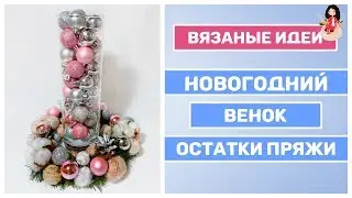Новогодние поделки своими рукамии. Вязаные елочные игрушки