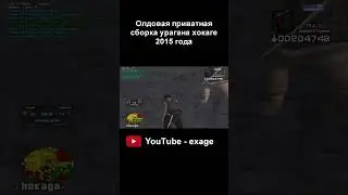 старая сборка урагана хокаге 2015 года GTA SAMP 