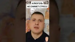 АЛКОГОЛЬ НЕ СНИМЕТ СТРЕСС