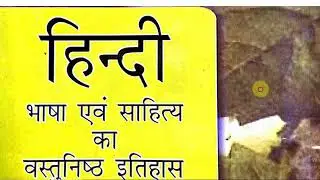 हिन्दी भाषा एवं साहित्य का वस्तुनिष्ट प्रश्न ॥ सरस्वती पाण्डेय ॥ गोविंद पाण्डेय ॥ Part 9