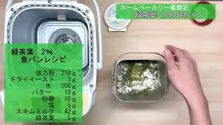 ホームベーカリーに緑茶葉を5ｇ入れて食パンを焼き上げる【ホームベーカリー奮闘記】