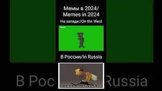 Мемы в 2024/memes in 2024 #shorts #2024 #memes #мем