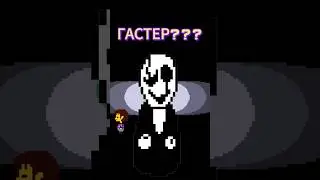ОН ВАМ НЕ ГАСТЕР #undertale #undertaleyellow #deltarune  #game #выборnow #shorts