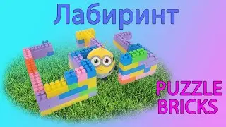 Создаем лабиринт для мячика!