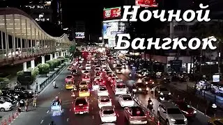 Ночной Бангкок / Bangkok at Night