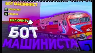 БОТ МАШИНИСТ РАДМИР РП КРМП РАДМИР РП 2025
