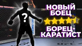 НОВЫЙ БОЕЦ  за КОТОРОГО ПРИЯТНО ИГРАТЬ в UFC 4! СПАСИБО EA