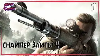 🔴 SNIPER ELITe 4 \Прохождение Sniper Elite 4\ Neon Games