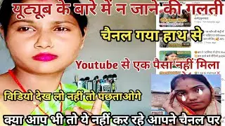 Youtube के बारे में 😭जानकारी नहीं थी। चैनल गया हाथ से।। Youtube से एक पैसा नहीं मिला। क्या गलती करदी