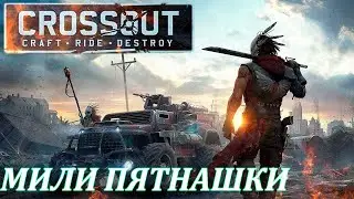 Старый милик, без нарезки под чаёк и с оперой Crossout Терзатель Цербер Мучители