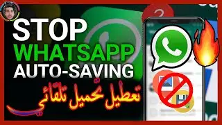 كيفية تعطيل التنزيل التلقائي للصور والفيديو لتطبيق واتساب (اندرويد و ايفون) منع وايقاف تنزيل تلقائي