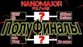 НЕРЕАЛЬНАЯ БОРЬБА! Турнир «NanoMajor» Polywar