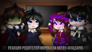 •[Реакция родителей Морока на него в будущем]-[3/3]-[Шип: Владаря!]•
