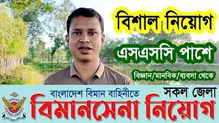 SSC পাশে 🔥 বিমান বাহিনীর বিমানসেনা পদে  বিশাল নিয়োগ ২০২৪ |Air Force Biman Sena Job Circular 2024