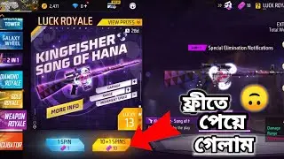 নতুন ওইপেন রয়েল kingfisher skin ফ্রীতে পেয়ে গেলাম😳! Free fire new event! GW SHOJON