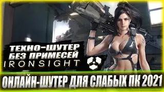 ОНЛАЙН-ШУТЕР ДЛЯ СЛАБЫХ ПК 2021► Техно-Шутер Без Примесей ironsight В 2021(Небольшой Обзор)