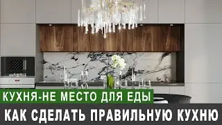 Как обустроить кухню