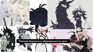 //#Бумажное образование/Реакция персонажей на арты сразу говорю в конце кап кут мог удалить половину