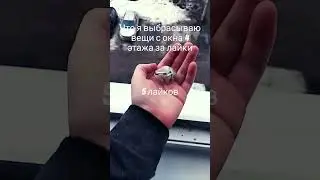 что я выбрасываю вещи из окна 4 этажа за лайков