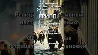 #грипп #психосоматика