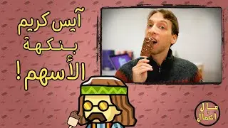 شرح مفّصل للأسهم وسوق البورصة 🤓 | مال وأعمال