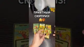 💖 ПРИЯТНЫЙ СЮРПРИЗ! 