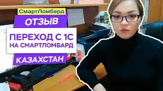 Клиент из Казахстана о переходе с 1С на СмартЛомбард и почему он это сделал.