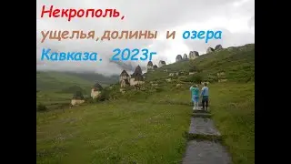 Кавказ 2023: Северная Осетия, Ингушетия и Чечня.