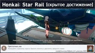 Honkai: Star Rail [достижение 