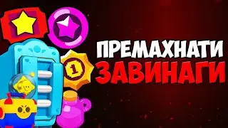 25 Неща, Премахнати ЗАВИНАГИ от Brawl Stars