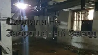 Сходили На Заброшеный Завод
